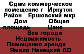 Сдам коммерческое помещение г. Иркутск › Район ­ Ершовский мкр › Дом ­ 28/6 › Общая площадь ­ 51 › Цена ­ 21 000 - Все города Недвижимость » Помещения аренда   . Ямало-Ненецкий АО,Лабытнанги г.